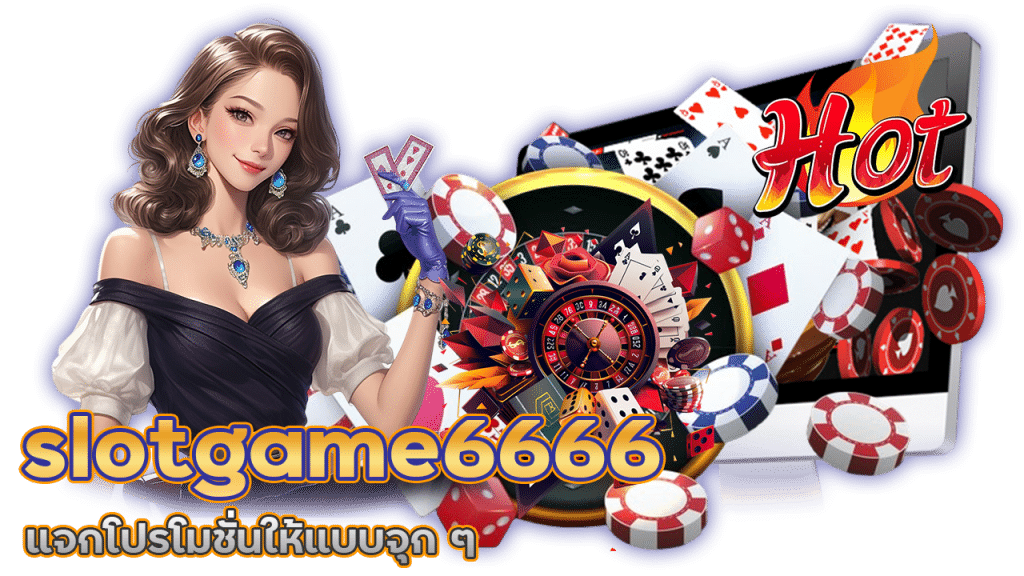 เดิมพันสล็อต ไม่โกง slotgame6666