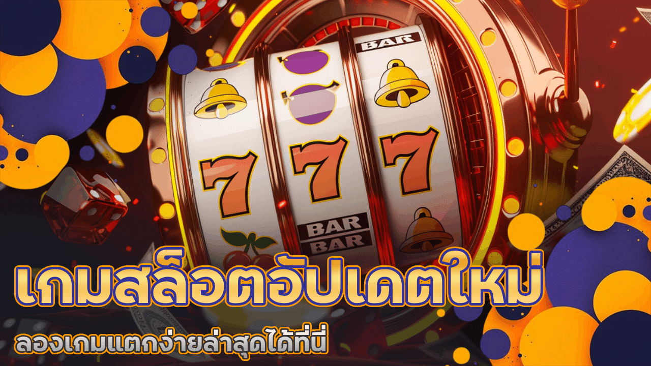 slotgame6666 เกมสล็อตอัปเดตใหม่