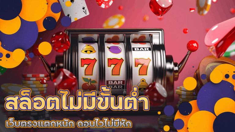 สล็อตไม่มีขั้นต่ำ slotgame6666