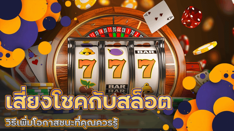 เสี่ยงโชคกับสล็อต 789slotgame วิธีเพิ่มโอกาสชนะที่คุณควรรู้