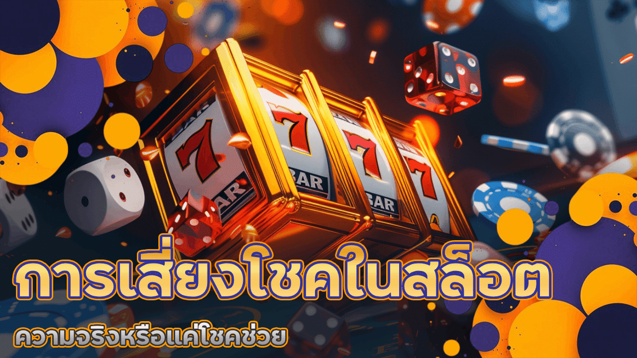 การเสี่ยงโชคในสล็อต slotgame911 ความจริงหรือแค่โชคช่วย