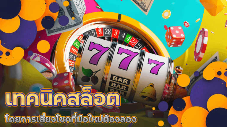เทคนิคเสี่ยงโชคกับสล็อต LISBOA6666 ที่มือใหม่ต้องลอง