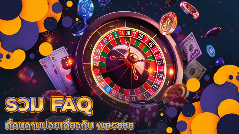 รวม FAQ ที่คนถามบ่อยเกี่ยวกับ WDC888