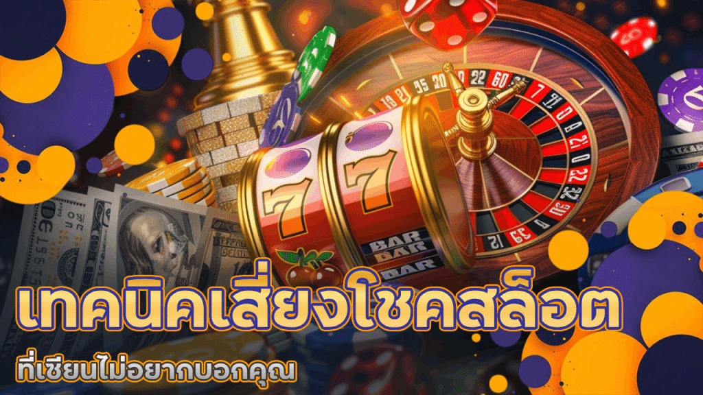 เทคนิคเสี่ยงโชคสล็อต slotgame345 ที่เซียนไม่อยากบอกคุณ