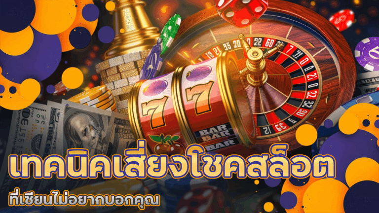 เทคนิคเสี่ยงโชคสล็อต slotgame345 ที่เซียนไม่อยากบอกคุณ