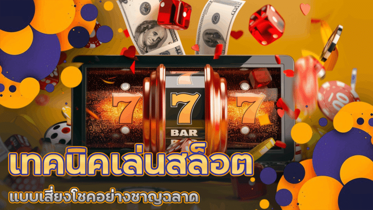 เทคนิคเล่นสล็อต yakuza6666 แบบเสี่ยงโชคอย่างชาญฉลาด