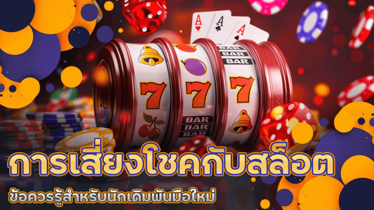 การเสี่ยงโชคกับสล็อต superbet6666 ข้อควรรู้สำหรับนักเดิมพันมือใหม่