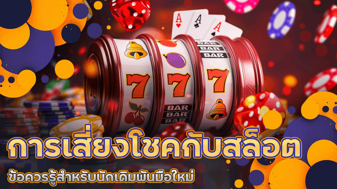 การเสี่ยงโชคกับสล็อต superbet6666 ข้อควรรู้สำหรับนักเดิมพันมือใหม่