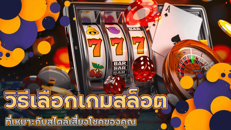 วิธีเลือกเกมสล็อต SUNSUN6666 ที่เหมาะกับสไตล์เสี่ยงโชคของคุณ
